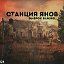 Станция Янов - S.T.A.L.K.E.R.