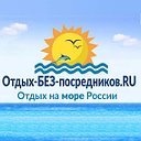 ♥ Отдых на Черном море ♥ Отдых-БЕЗ-посредников.RU