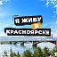 Я живу [В] Красноярске