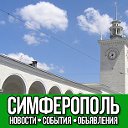 СИМФЕРОПОЛЬ ОБЪЯВЛЕНИЯ НОВОСТИ