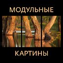 Модульные картины