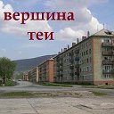 ВЕРШИНА ТЕИ. Новости. Объявления.Тея.РУ