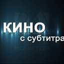 Кино с субтитрами