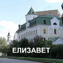 Елизавет и Южная подстанция