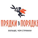 Парикмахерская Прядки в Порядке 89003132525