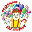 "Воздушное настроение"