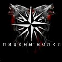 Пацаны-волки.