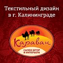 «Караван» - Текстильный дизайн в г. Калининграде