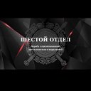 "Шестой отдел"