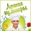 Лучшие кулинары!