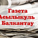 Газета "Асылыкуль"-"Балкантау"