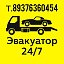 ЭВАКУАТОР ВОЛЬСК       +7 (937) 636-04-54