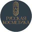 Русская Косметика