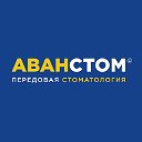 Передовая стоматология АВАНСТОМ Москва