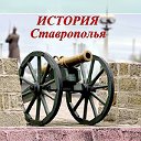 История Ставрополья