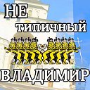 НЕТИПИЧНЫЙ ВЛАДИМИР