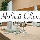 Ресторан "Новый Свет"