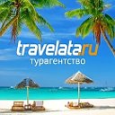 ТУРАГЕНТСТВО ТРАВЕЛАТА! Пушкино, Тургенева, 5!