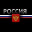 СЛУЖУ РОССИИ