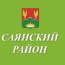 Администрация Саянского района