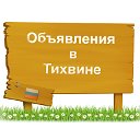 Объявления в Тихвине