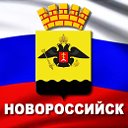 Новороссийск