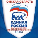 Единая Россия Калачинское местное отделение