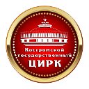 Костромской Государственный цирк