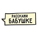 Расскажи бабушке