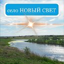 с. Новый Свет, Калачинский район