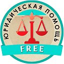 Юридическая Помощь FREE