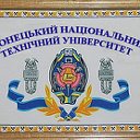Донецкий Национальный Технический Университет(ДПИ)