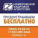 Кемеровское Кадровое Агентство