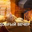 ДОБРЫЙ ВЕЧЕР Картинки Пожелания Открытки Статусы