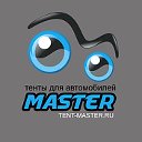 Автомобильные тенты MASTER