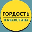 Гордость Казахстана