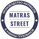 МАТРАСЫ В ГРУЗОВИКИ