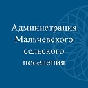 Администрация Мальчевского сельского поселения