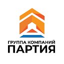 Группа компаний "Партия"