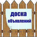 Объявления Канск