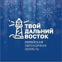 Твой Дальний Восток. ЕАО.