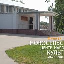 Новосельский Центр Народной Культуры