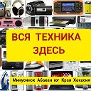 ВСЯ ТЕХНИКА ЗДЕСЬ(МИНУСИНСК АБАКАН ЮГ КРАЯ ХАКАСИЯ