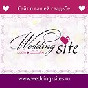 Создание сайта о вашей свадьбе