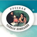 Русская Чайная Компания