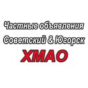 Частные объявления г.Советский и Югорск