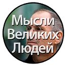 Мысли великих людей