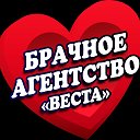 БРАЧНОЕ АГЕНТСТВО " ВЕСТА"