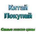 Товары из КИТАЯ