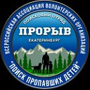 Поисковый Отряд "ПРОРЫВ" ПОИСК ПРОПАВШИХ ЛЮДЕЙ